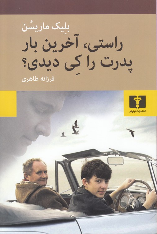 راستی، آخرین بار پدرت را کی دیدی