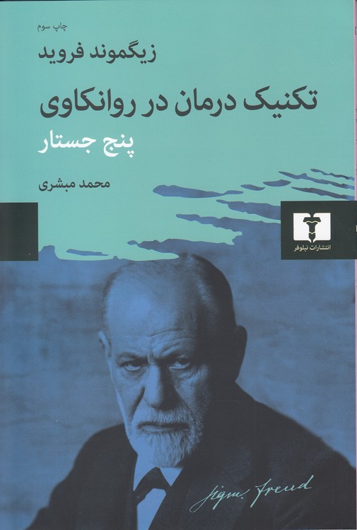 تکنیک درمان در روانکاوی؛ پنج جستار