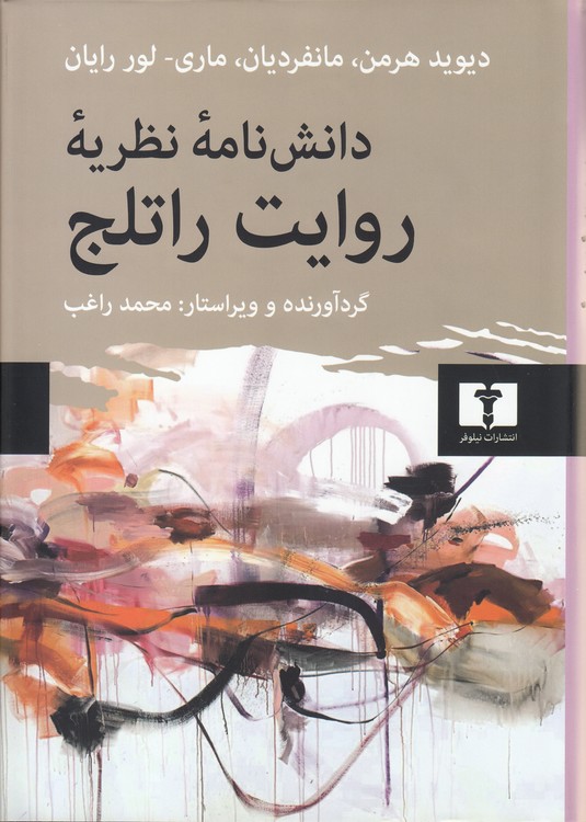 دانش‌نامه نظریه روایت راتلج
