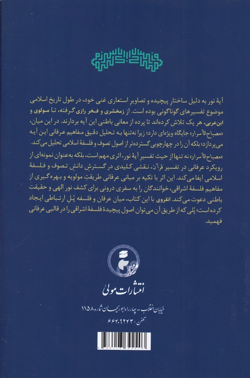 ترجمه و متن مصباح الاسرار؛ شرح آیه نور