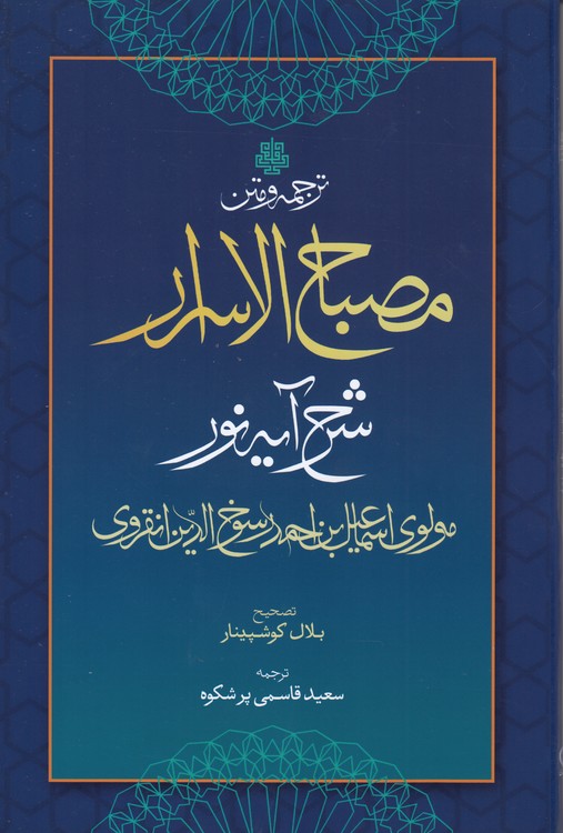 ترجمه و متن مصباح الاسرار؛ شرح آیه نور