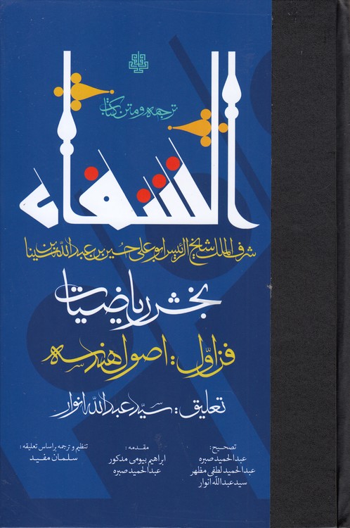 ترجمه و متن کتاب الشفاء: بخش ریاضیات؛ فن اول: اصول هندسه