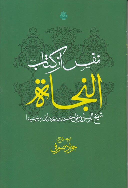 نفس از کتاب النجاه
