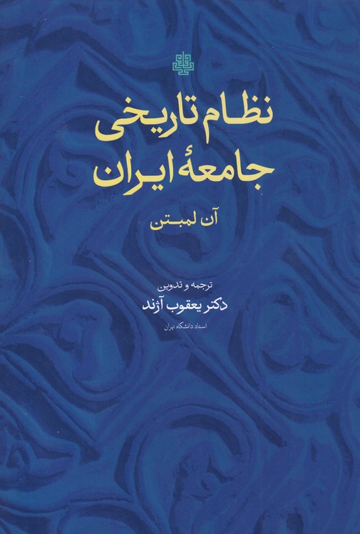 نظام تاریخی جامعه ایران