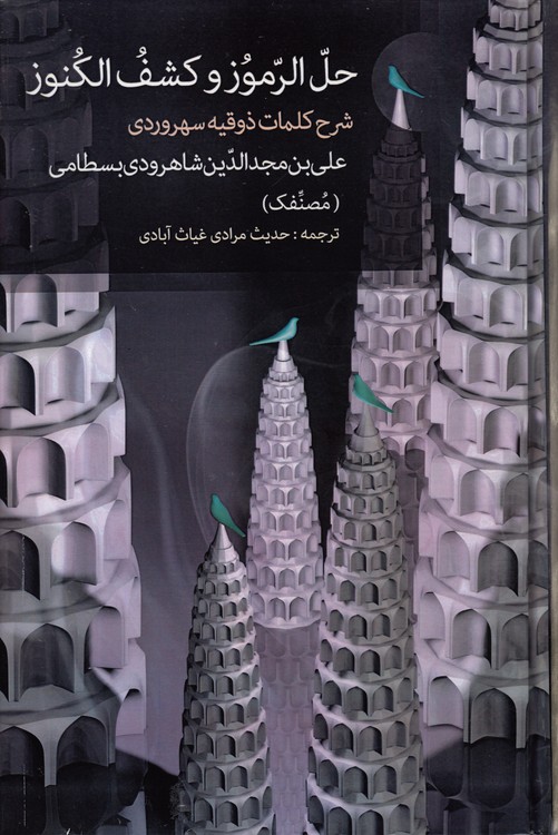 حل الرموز و کشف الکنوز؛ شرح کلمات ذوقیه سهروردی