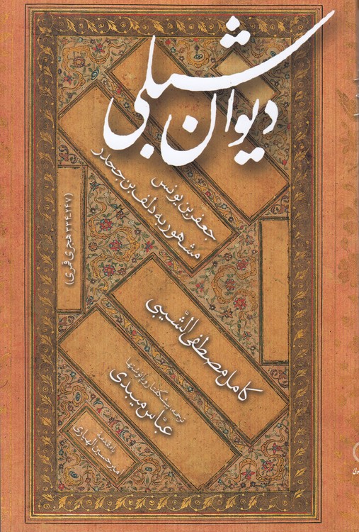 دیوان شبلی