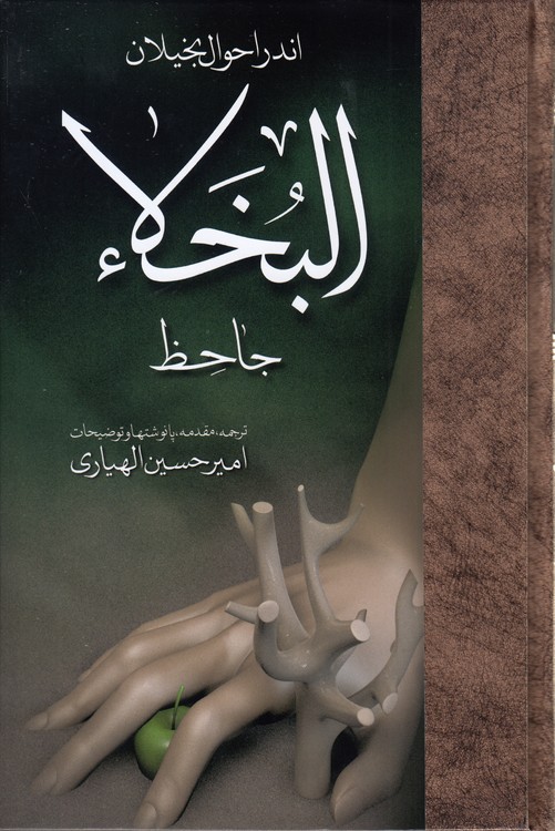 اندر احوال بخیلان: البخلا