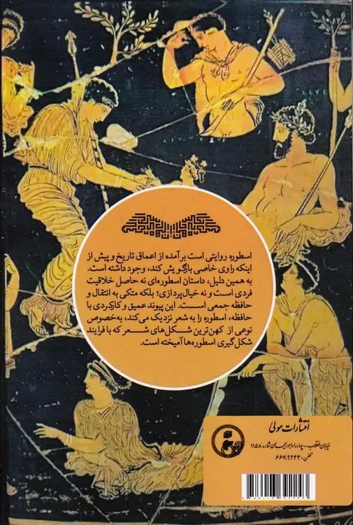 گیتی، ایزدان، انسان‌ها؛ روایت یونانی خاستگاه‌ها