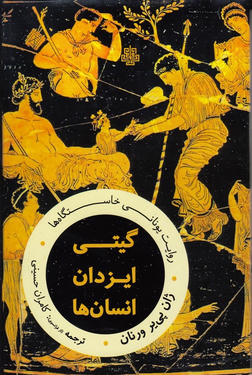 گیتی، ایزدان، انسان‌ها؛ روایت یونانی خاستگاه‌ها