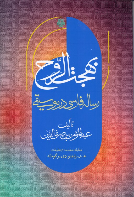 بهجت الروح؛ رساله فارسی در موسیقی
