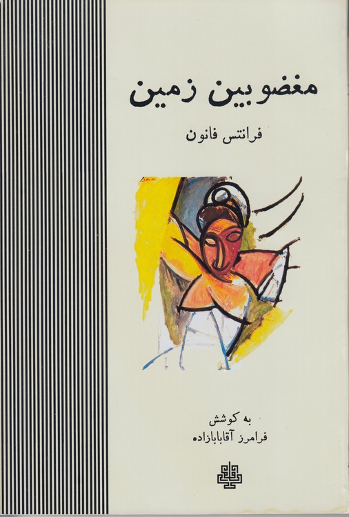 مغضومین زمین