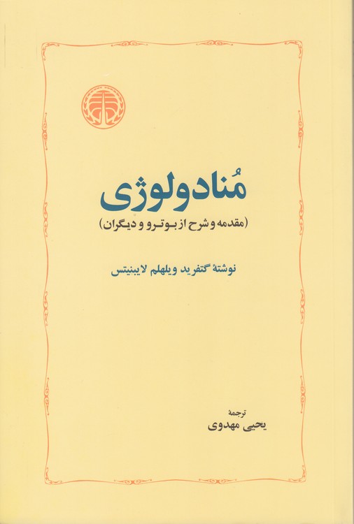 منادولوژی؛ مقدمه و شرح از بوترو و دیگران