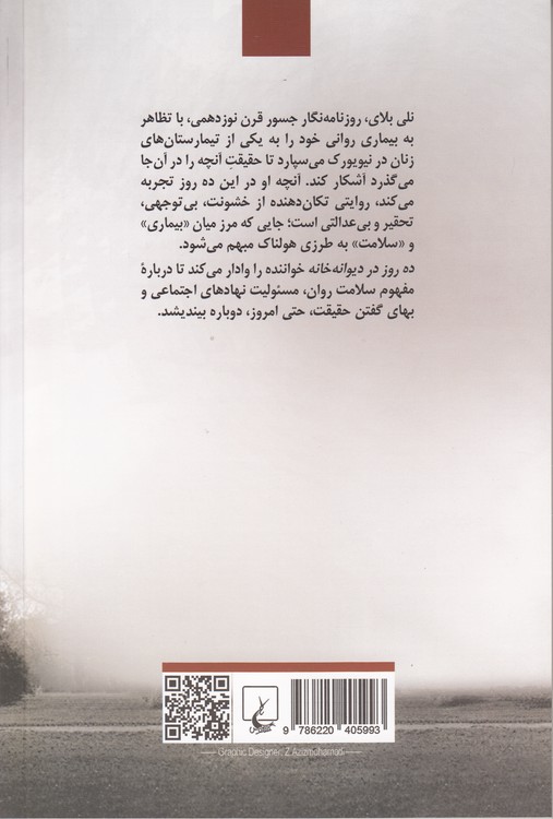 ده روز در دیوانه‌خانه
