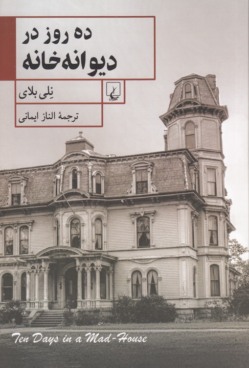 ده روز در دیوانه‌خانه