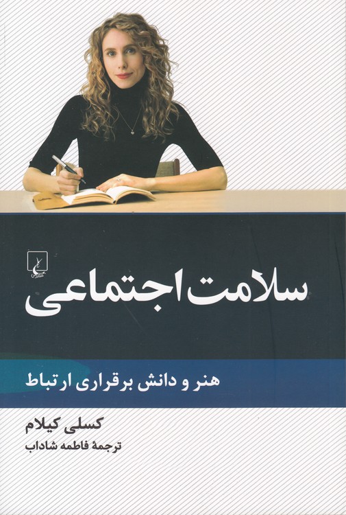 سلامت اجتماعی؛ هنر و دانش برقراری ارتباط