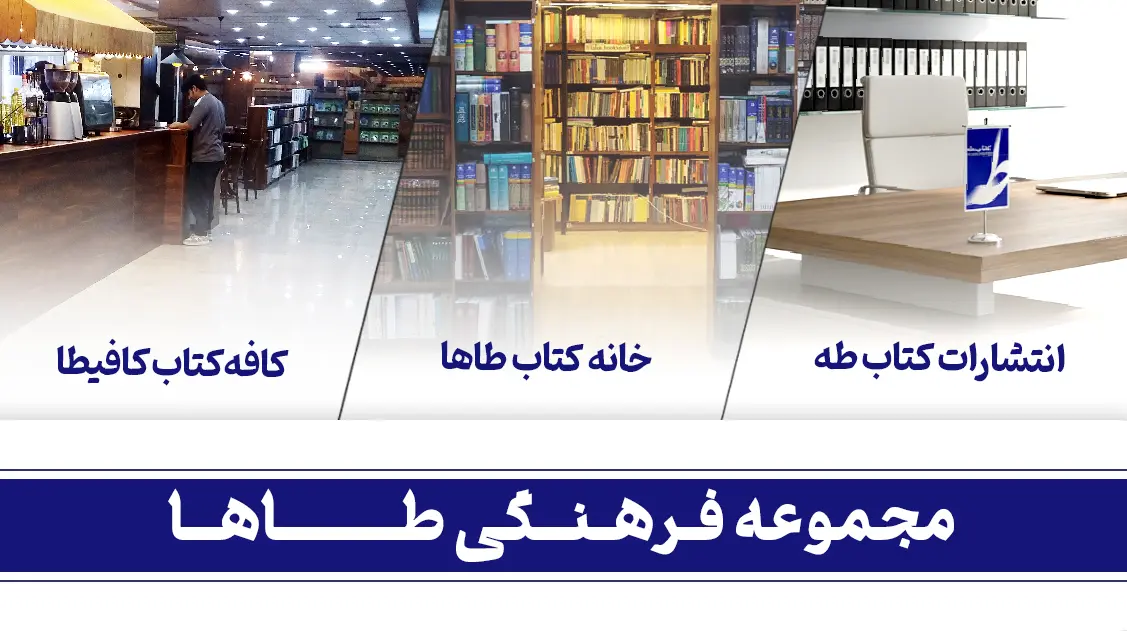 مجموعه فرهنگی طه