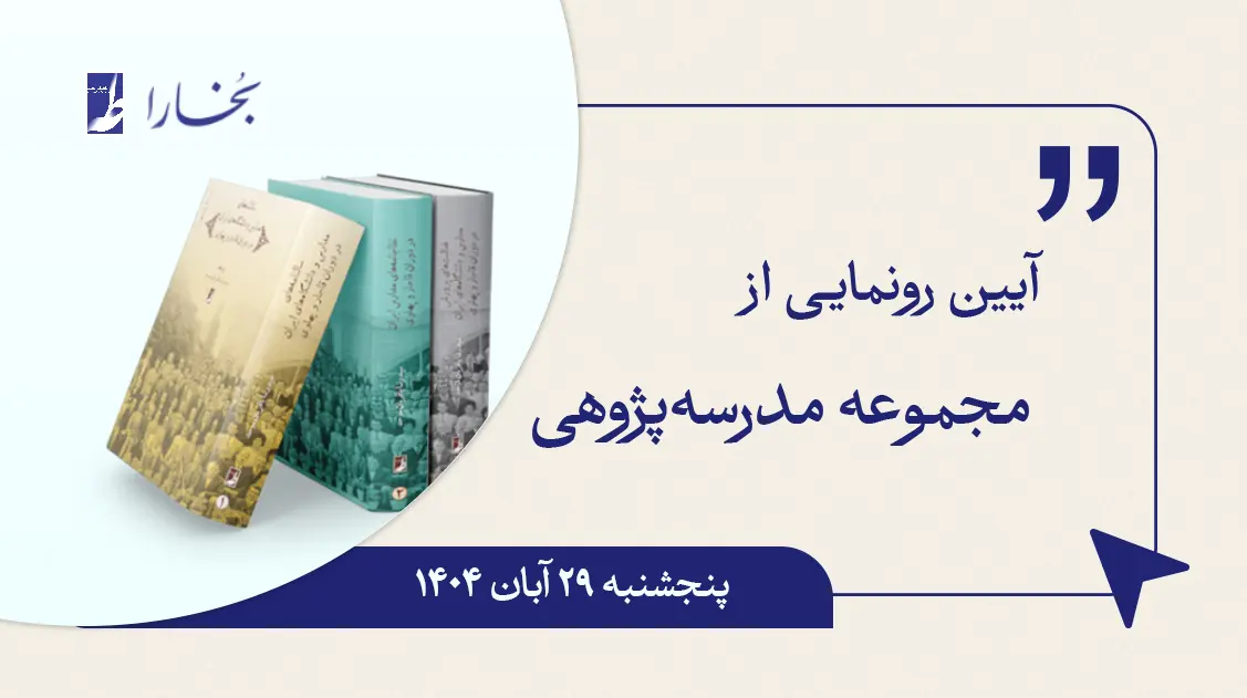 مجموعه مدرسه‌پژوهی