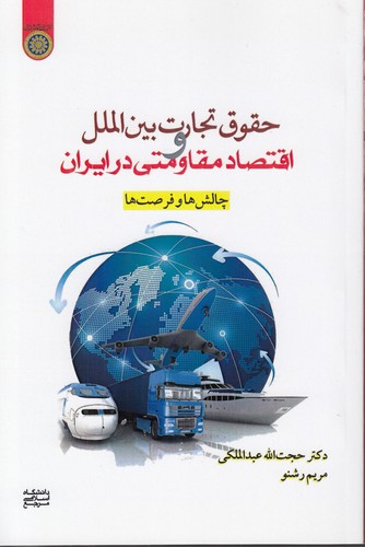 حقوق تجارت بین‌الملل و اقتصاد مقاومتی در ایران؛ چالش‌ها و فرصت‌ها