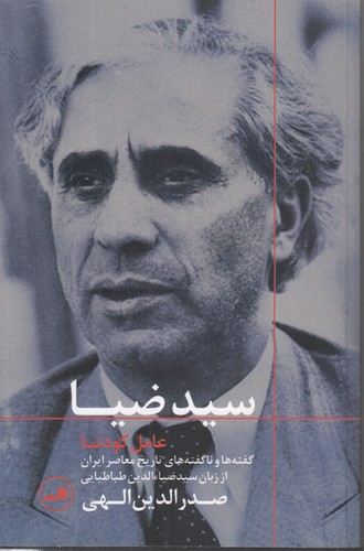 سید ضیا عامل کودتا؛ گفته‌ها و ناگفته‌های تاریخ معاصر ایران از زبان سیدضیاءالدین طباطبایی