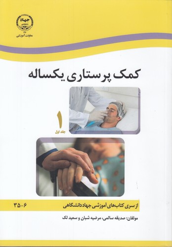کمک پرستاری یکساله (۲ جلدی)
