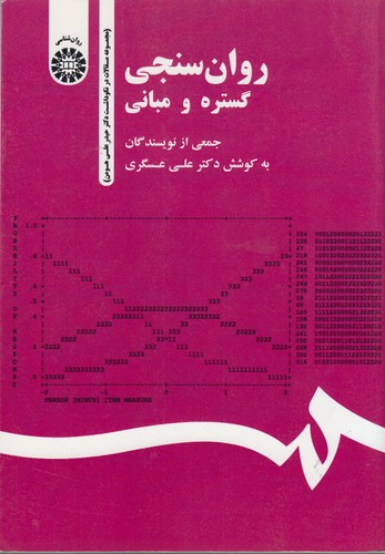 روان‌سنجی گستره و مبانی