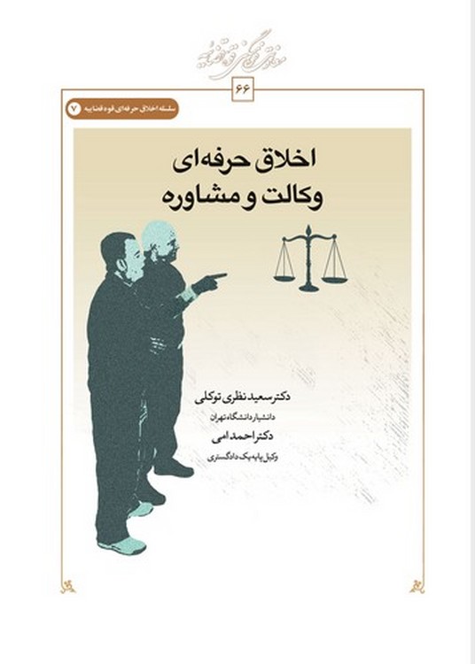 اخلاق حرفه‌ای وکالت و مشاوره (کتاب طه)