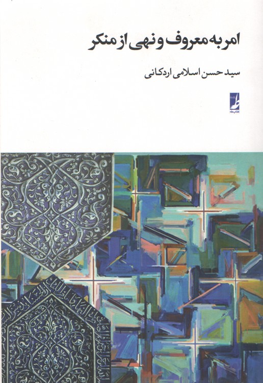 امر به معروف و نهی از منکر (کتاب طه)
