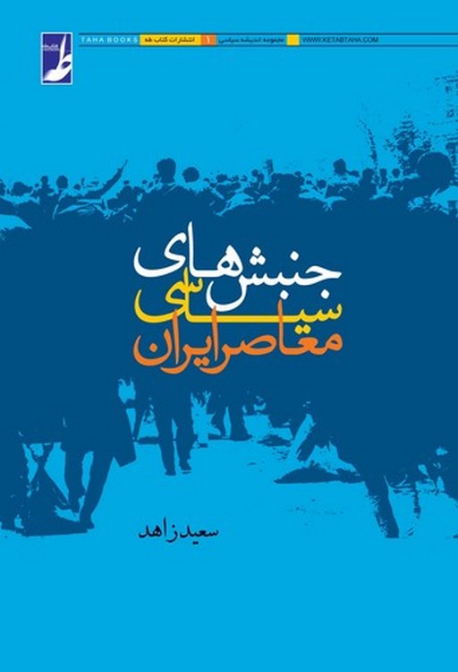 جنبش‌های سیاسی معاصر ایران (کتاب طه)