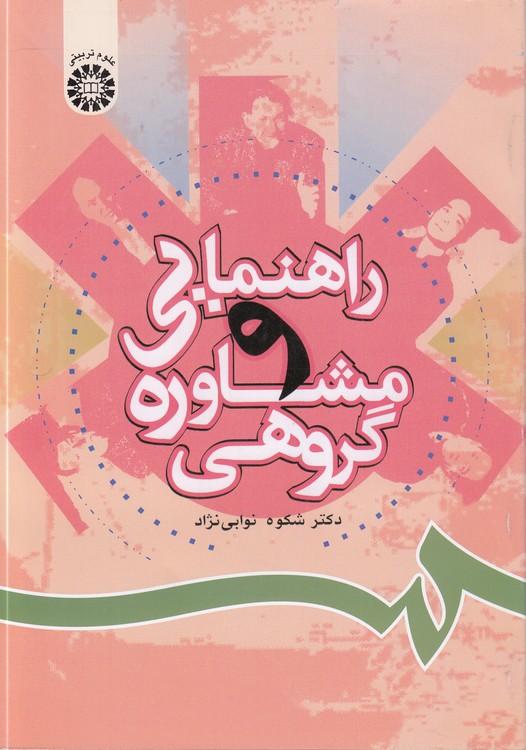 راهنمایی و مشاوره گروهی (کد ۸۰۶)