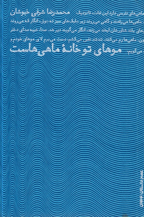 موهای تو خانه ماهی‌هاست