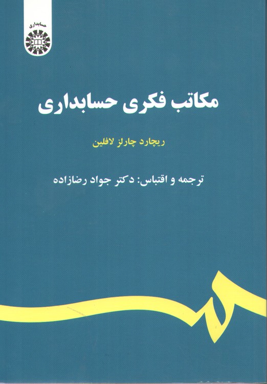 مکاتب فکری حسابداری