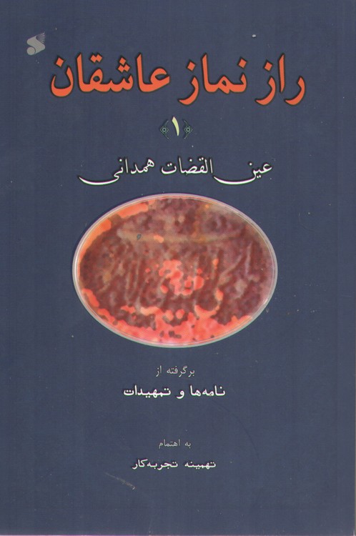 راز نماز عاشقان
