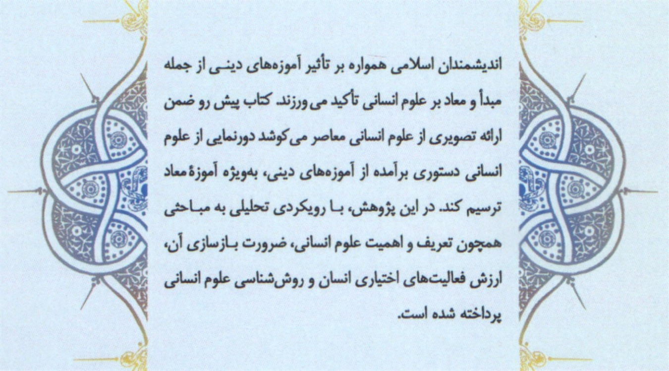 نقش آموزه معاد در بازسازی علوم انسانی دستوری (کد۱۱۶۶)