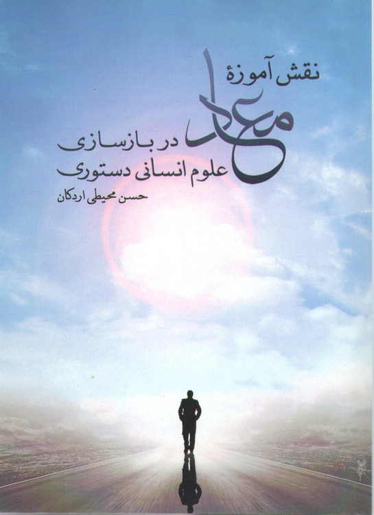 نقش آموزه معاد در بازسازی علوم انسانی دستوری (کد۱۱۶۶)