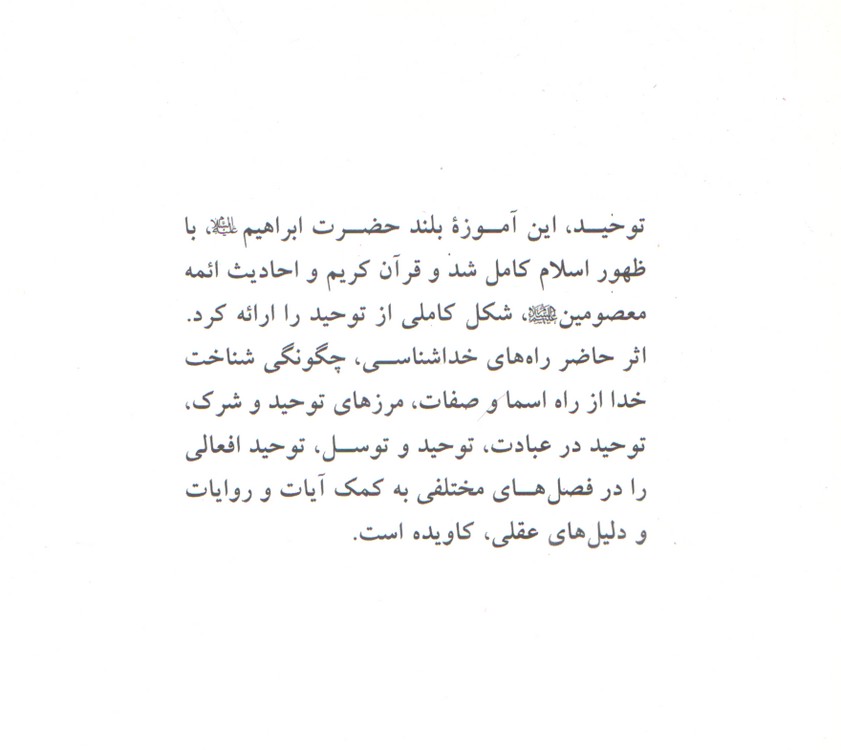 توحید در نگاه عقل و دین
