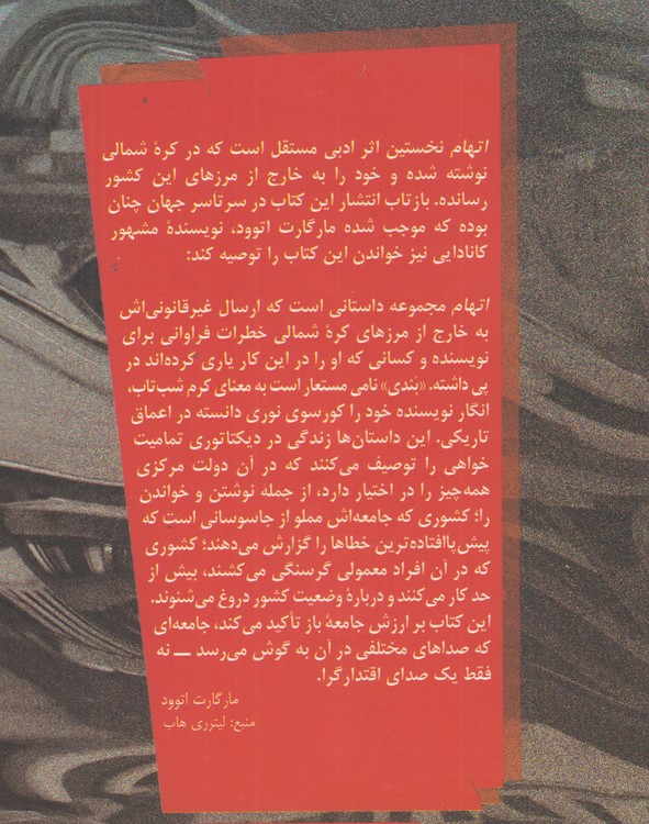اتهام: داستان‌هایی از کره شمالی