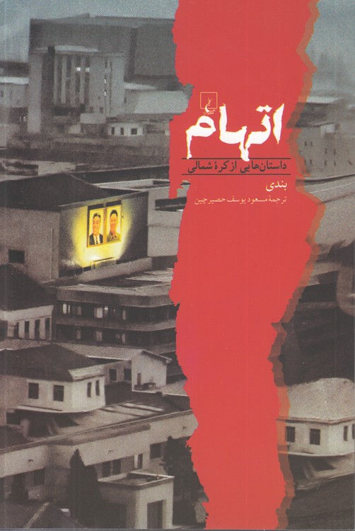 اتهام: داستان‌هایی از کره شمالی