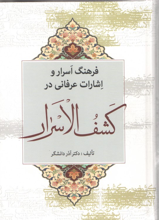 فرهنگ اسرار و اشارات عرفانی در کشف الاسرار