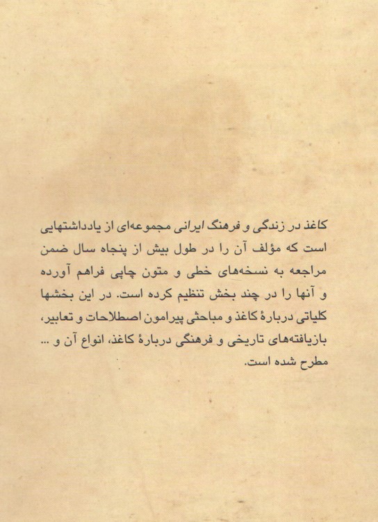 کاغذ در زندگی و فرهنگ ایرانی