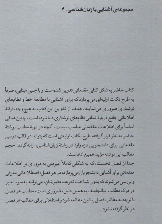 مجموعه آشنایی با زبان شناسی ۴: آشنایی با نظام های نوشتاری