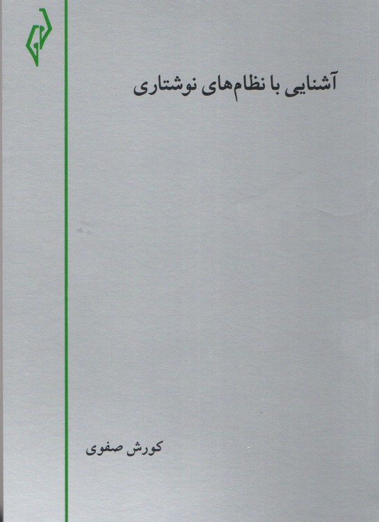 مجموعه آشنایی با زبان شناسی ۴: آشنایی با نظام های نوشتاری