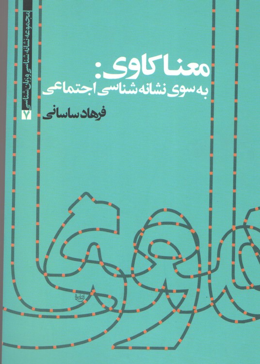 معناکاوی: به سوی نشانه شناسی اجتماعی/ مجموعه نشانه شناسی و زبان شناسی