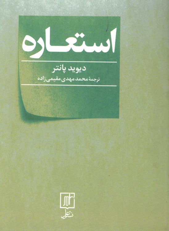 مجموعه نشانه شناسی و زبان شناسی (۲۳) :استعاره