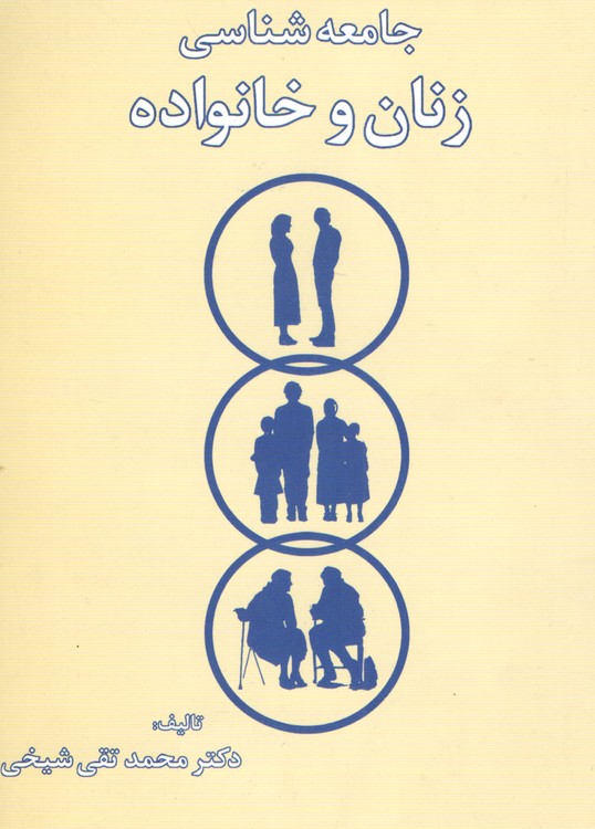 جامعه شناسی زنان و خانواده