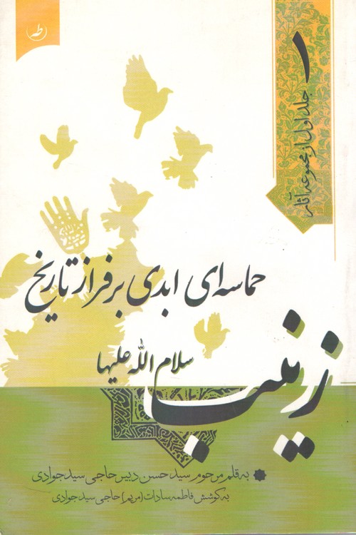 جلد۱از مجموعه آثار  حماسه ای ابدی بر فراز تاریخ؛ زینب