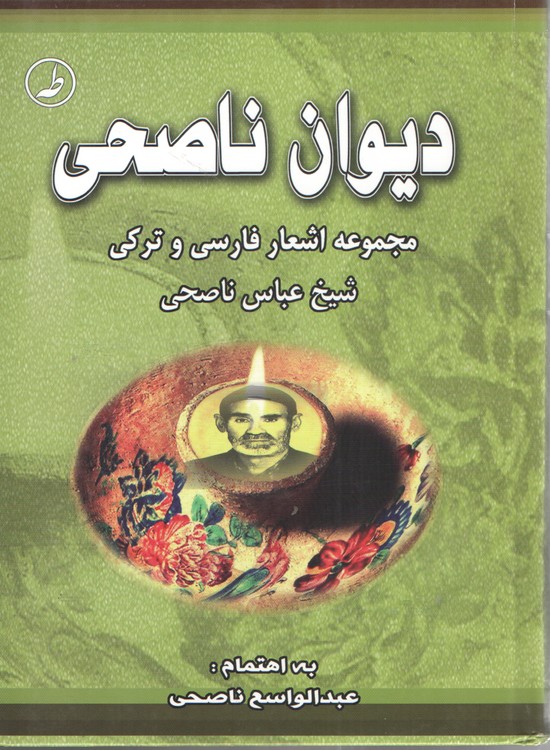 دیوان ناصحی؛ مجموعه اشعار فارسی و ترکی شیخ عباس ناصحی