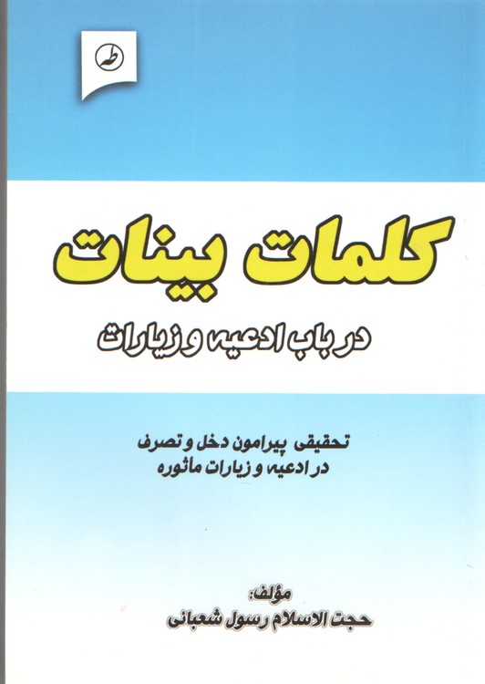 کلمات بینات