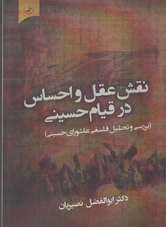 نقش عقل و احساس در قیام حسینی؛ بررسی و تحلیل فلسفی عاشورای حسینی