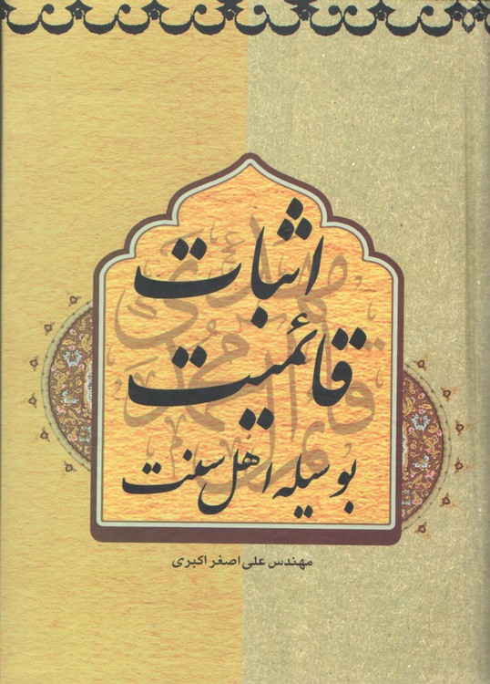اثبات قائمیت بوسیله اهل سنت