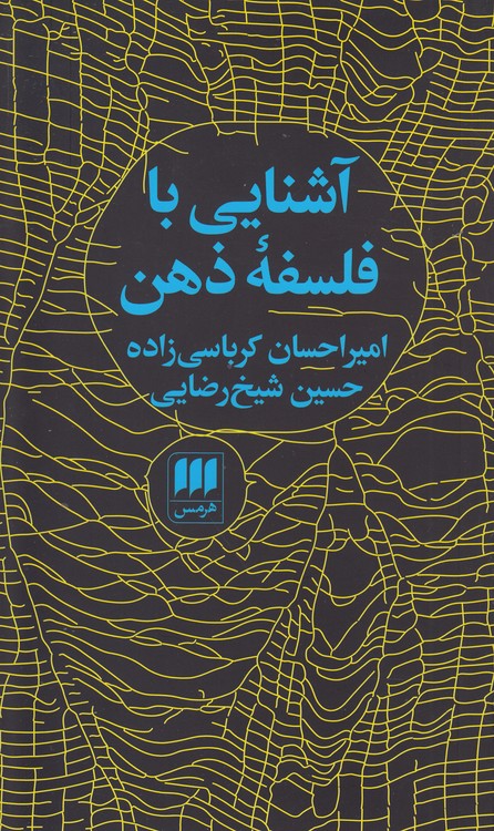 آشنایی با فلسفه ذهن